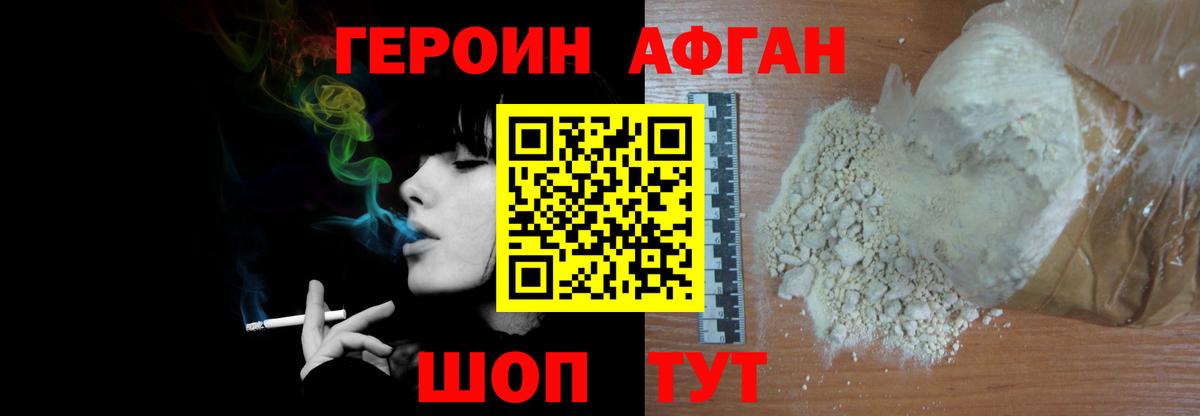 ГЕРОИН афганец Партизанск